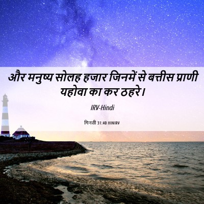 Picture 06 - गिनती 31:40 HINIRV - और मनुष्य सोलह - Bible Verse Picture