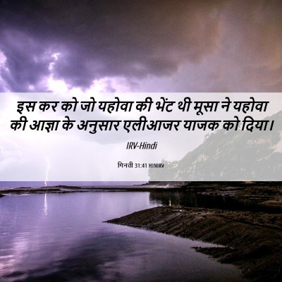 Picture 06 - गिनती 31:41 HINIRV - इस कर को जो यहोवा - Bible Verse Picture