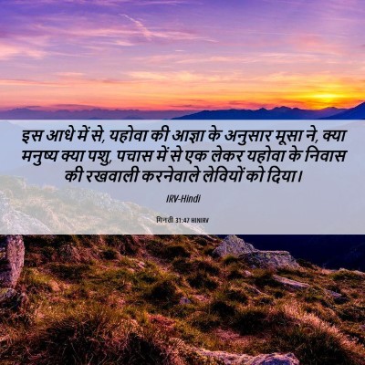 Picture 06 - गिनती 31:47 HINIRV - इस आधे में से, - Bible Verse Picture