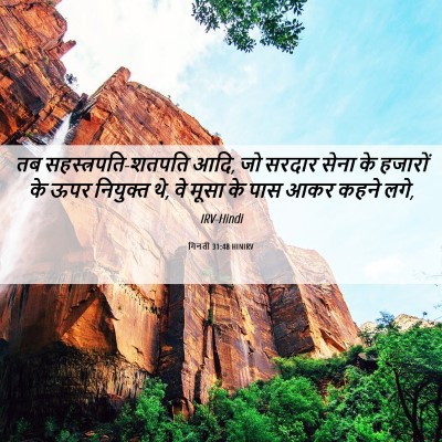 Picture 06 - गिनती 31:48 HINIRV - तब - Bible Verse Picture