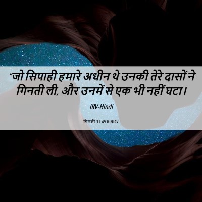 Picture 06 - गिनती 31:49 HINIRV - “जो सिपाही हमारे - Bible Verse Picture