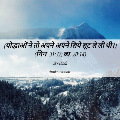 Picture 06 - गिनती 31:53 HINIRV - (योद्धाओं ने तो - Bible Verse Picture