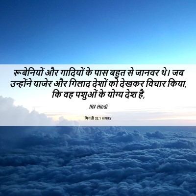 Picture 06 - गिनती 32:1 HINIRV - रूबेनियों और - Bible Verse Picture
