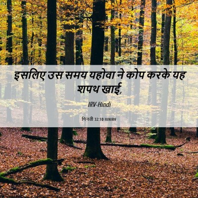 Picture 06 - गिनती 32:10 HINIRV - इसलिए उस समय यहोवा - Bible Verse Picture