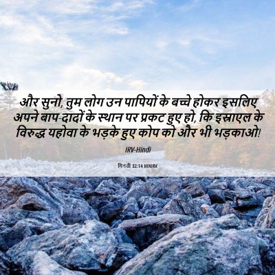 Picture 06 - गिनती 32:14 HINIRV - और सुनो, तुम लोग उन - Bible Verse Picture