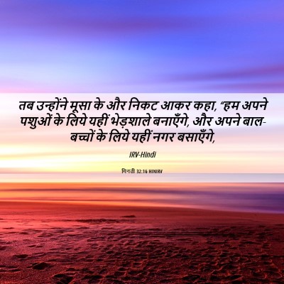 Picture 06 - गिनती 32:16 HINIRV - तब उन्होंने मूसा - Bible Verse Picture