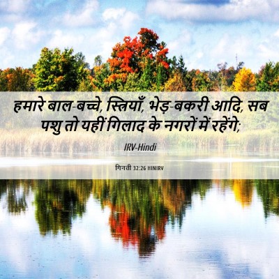 Picture 06 - गिनती 32:26 HINIRV - हमारे बाल-बच्चे, - Bible Verse Picture