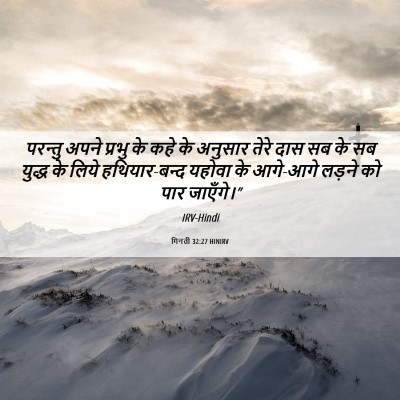 Picture 06 - गिनती 32:27 HINIRV - परन्तु अपने प्रभु - Bible Verse Picture