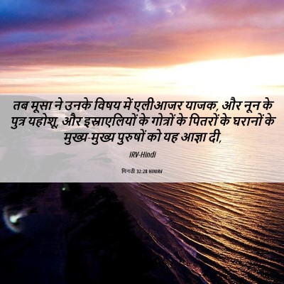 Picture 06 - गिनती 32:28 HINIRV - तब मूसा ने उनके - Bible Verse Picture