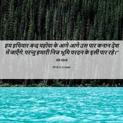 Picture 06 - गिनती 32:32 HINIRV - हम हथियार-बन्द - Bible Verse Picture