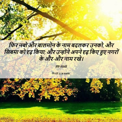 Picture 06 - गिनती 32:38 HINIRV - फिर नबो और बालमोन - Bible Verse Picture