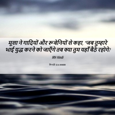 Picture 06 - गिनती 32:6 HINIRV - मूसा ने गादियों और - Bible Verse Picture