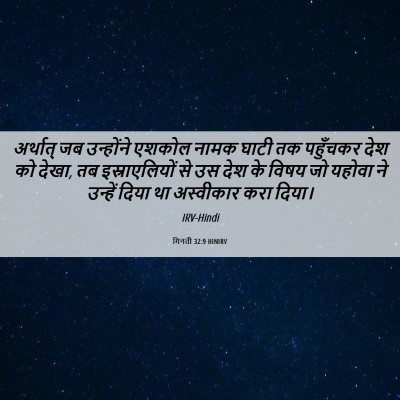 Picture 06 - गिनती 32:9 HINIRV - अर्थात् जब - Bible Verse Picture