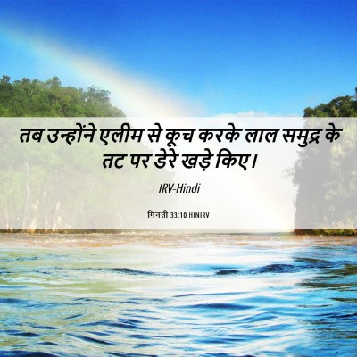Picture 06 - गिनती 33:10 HINIRV - तब उन्होंने एलीम - Bible Verse Picture