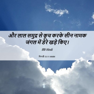Picture 06 - गिनती 33:11 HINIRV - और लाल समुद्र से - Bible Verse Picture
