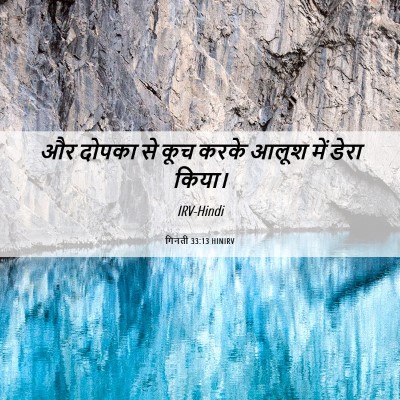 Picture 06 - गिनती 33:13 HINIRV - और दोपका से कूच - Bible Verse Picture