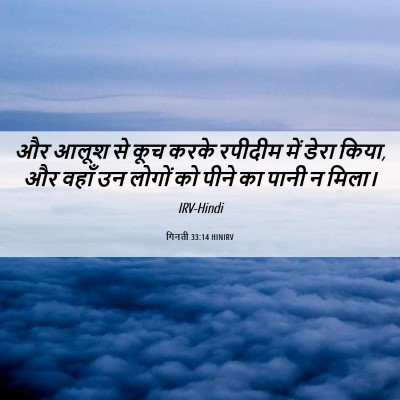 Picture 06 - गिनती 33:14 HINIRV - और आलूश से कूच करके - Bible Verse Picture