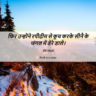 Picture 06 - गिनती 33:15 HINIRV - फिर उन्होंने - Bible Verse Picture