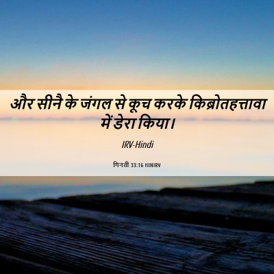 Picture 06 - गिनती 33:16 HINIRV - और सीनै के जंगल से - Bible Verse Picture