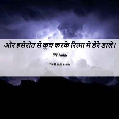 Picture 06 - गिनती 33:18 HINIRV - और हसेरोत से कूच - Bible Verse Picture