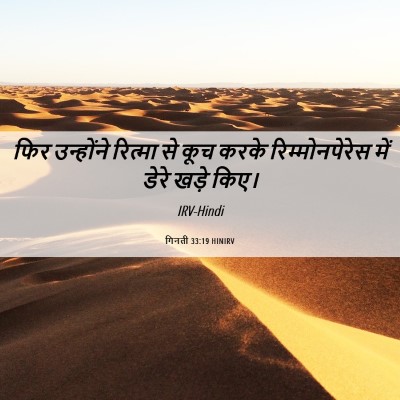 Picture 06 - गिनती 33:19 HINIRV - फिर उन्होंने - Bible Verse Picture