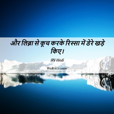 Picture 06 - गिनती 33:21 HINIRV - और लिब्ना से कूच - Bible Verse Picture