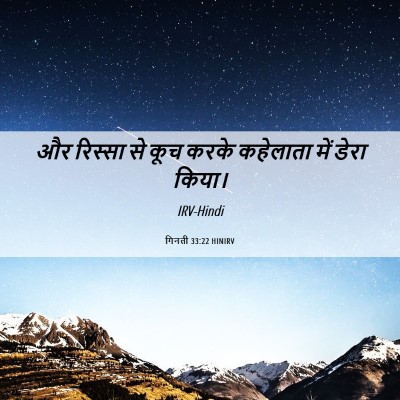 Picture 06 - गिनती 33:22 HINIRV - और रिस्सा से कूच - Bible Verse Picture