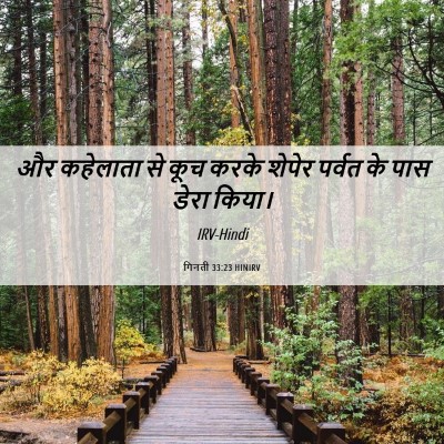 Picture 06 - गिनती 33:23 HINIRV - और कहेलाता से कूच - Bible Verse Picture