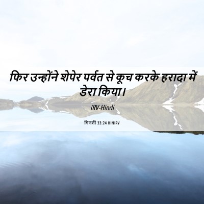 Picture 06 - गिनती 33:24 HINIRV - फिर उन्होंने - Bible Verse Picture