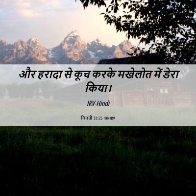 Picture 06 - गिनती 33:25 HINIRV - और हरादा से कूच - Bible Verse Picture