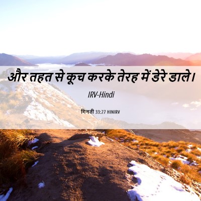 Picture 06 - गिनती 33:27 HINIRV - और तहत से कूच करके - Bible Verse Picture
