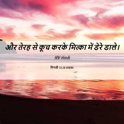 Picture 06 - गिनती 33:28 HINIRV - और तेरह से कूच करके - Bible Verse Picture