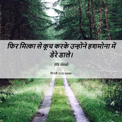 Picture 06 - गिनती 33:29 HINIRV - फिर मित्का से कूच - Bible Verse Picture