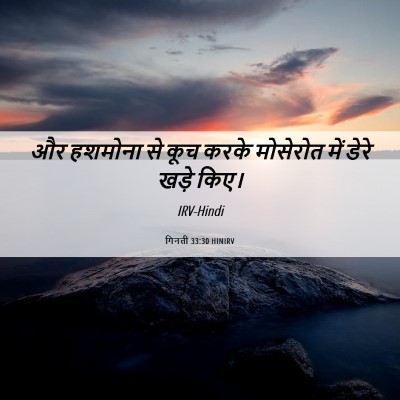 Picture 06 - गिनती 33:30 HINIRV - और हशमोना से कूच - Bible Verse Picture