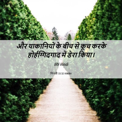 Picture 06 - गिनती 33:32 HINIRV - और याकानियों के - Bible Verse Picture