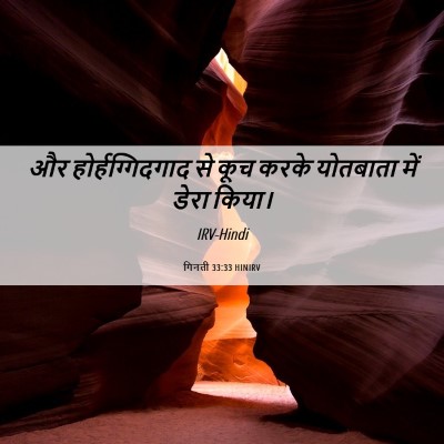 Picture 06 - गिनती 33:33 HINIRV - और होर्हग्गिदगाद - Bible Verse Picture