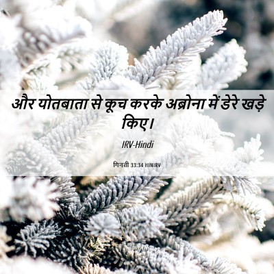 Picture 06 - गिनती 33:34 HINIRV - और योतबाता से कूच - Bible Verse Picture