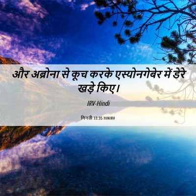 Picture 06 - गिनती 33:35 HINIRV - और अब्रोना से कूच - Bible Verse Picture