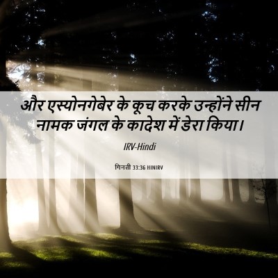 Picture 06 - गिनती 33:36 HINIRV - और एस्योनगेबेर के - Bible Verse Picture
