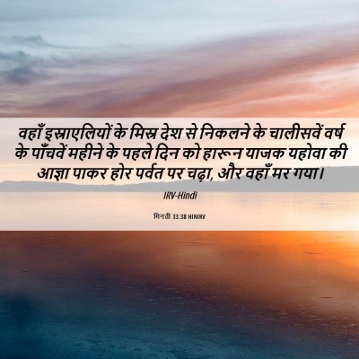 Picture 06 - गिनती 33:38 HINIRV - वहाँ इस्राएलियों - Bible Verse Picture