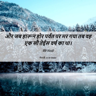 Picture 06 - गिनती 33:39 HINIRV - और जब हारून होर - Bible Verse Picture