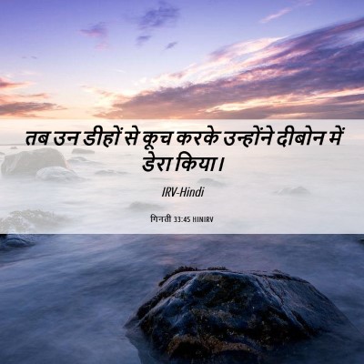 Picture 06 - गिनती 33:45 HINIRV - तब उन डीहों से कूच - Bible Verse Picture