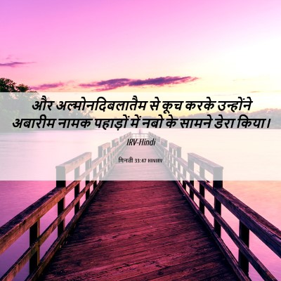 Picture 06 - गिनती 33:47 HINIRV - और अल्मोनदिबलातैम - Bible Verse Picture