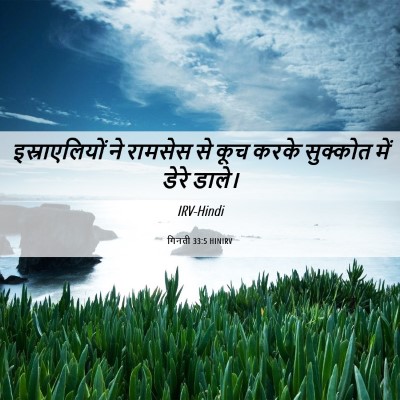 Picture 06 - गिनती 33:5 HINIRV - इस्राएलियों ने - Bible Verse Picture