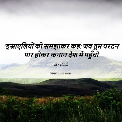 Picture 06 - गिनती 33:51 HINIRV - “इस्राएलियों को - Bible Verse Picture