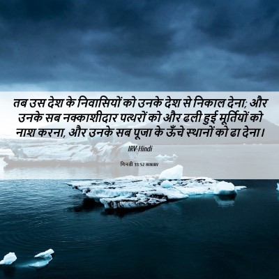 Picture 06 - गिनती 33:52 HINIRV - तब उस देश के - Bible Verse Picture