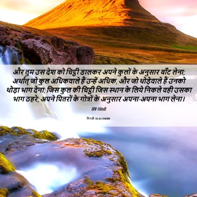 Picture 06 - गिनती 33:54 HINIRV - और तुम उस देश को - Bible Verse Picture