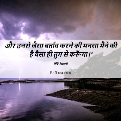Picture 06 - गिनती 33:56 HINIRV - और उनसे जैसा - Bible Verse Picture