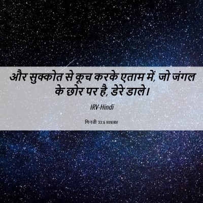 Picture 06 - गिनती 33:6 HINIRV - और सुक्कोत से कूच - Bible Verse Picture