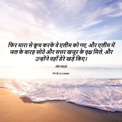 Picture 06 - गिनती 33:9 HINIRV - फिर मारा से कूच - Bible Verse Picture